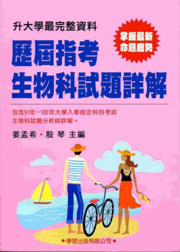 歷屆指考生物科試題詳解(91年~100年)