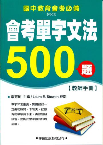 會考單字文法500題【教師手冊】
