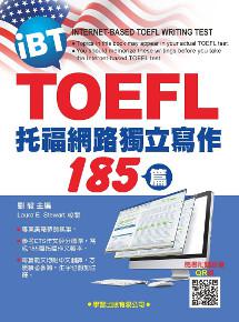 托福網路獨立寫作185篇