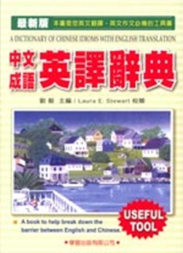 中文成語英譯辭典
