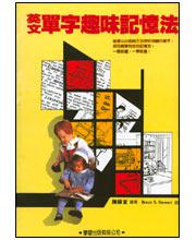 英文單字趣味記憶法（書＋錄音帶4卷）