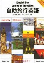 自助旅行英語