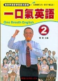 一口氣英語（2）（書＋1CD）