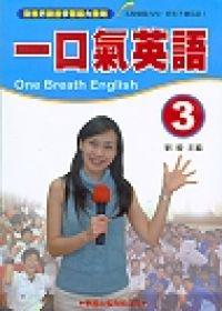 一口氣英語（3）