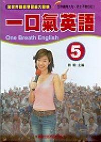 一口氣英語（5）（書＋1CD）