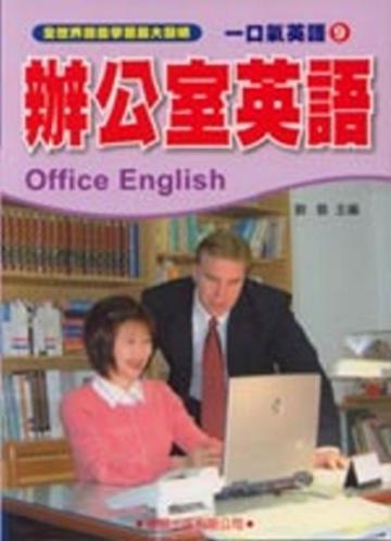 一口氣英語（9）：辦公室英語