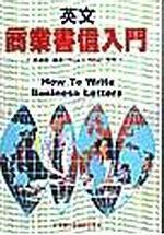 英文商業書信入門