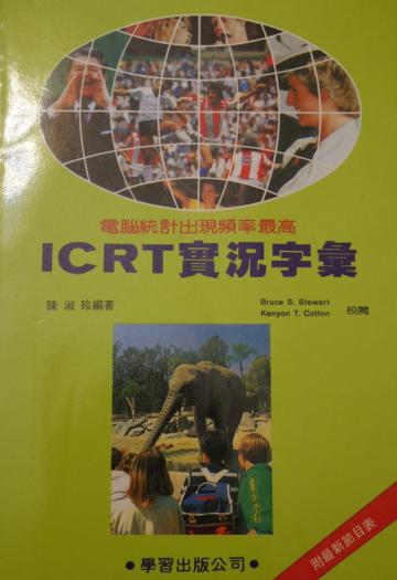 ICRT實況字彙