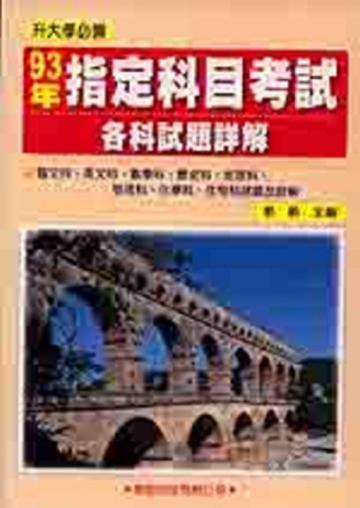 93年指定科目考試各科試題詳解