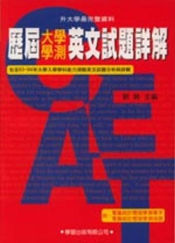 歷屆大學學測英文試題詳解（含83－94年）