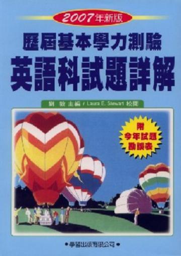 歷屆基本學力測驗英語科試題詳解2007年版