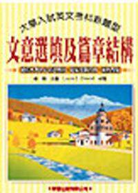 文意選填及篇章結構