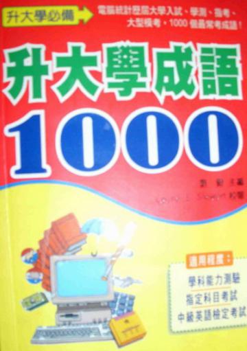 升大學成語1000