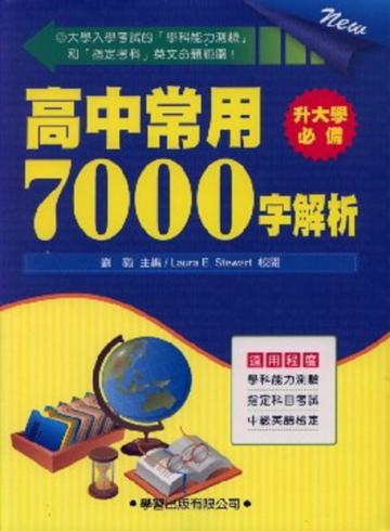 高中常用7000字解析