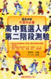 高中甄選入學第二階段測驗