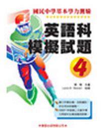 基本學力測驗英語科模擬試題４