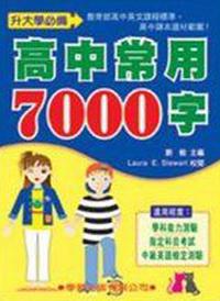 高中常用7000字