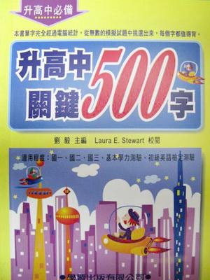 升高中關鍵500字