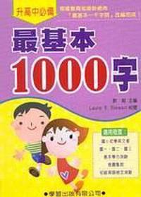 最基本1000字
