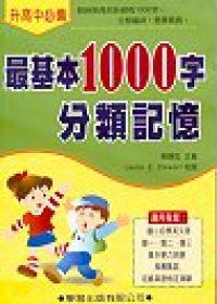最基本1000字分類記憶