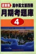 遠東版高中英文（4）：月期考題庫