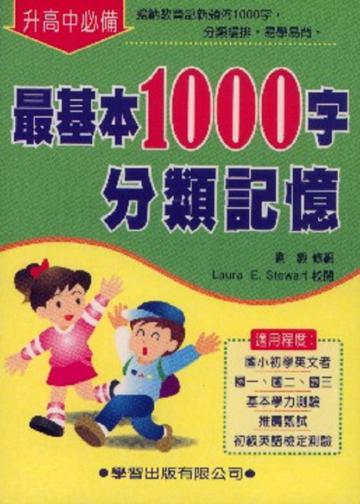 最基本1000字分類記憶（修訂版）
