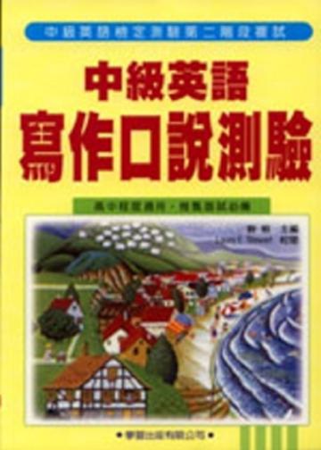 中級英語寫作口說測驗