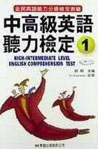 中高級英語聽力檢定（1）（書＋4CD）