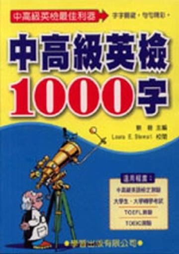 中高級英檢1000字