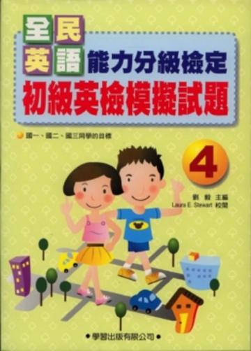 初級英檢模擬試題（4）