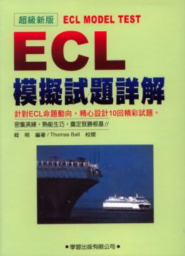 ECL模擬試題詳解（書＋錄音帶4卷）