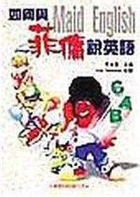 如何與菲傭說英語（書／錄音帶４卷）
