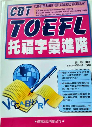 托福字彙進階(修訂版)