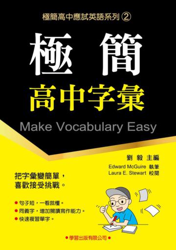 極簡高中字彙