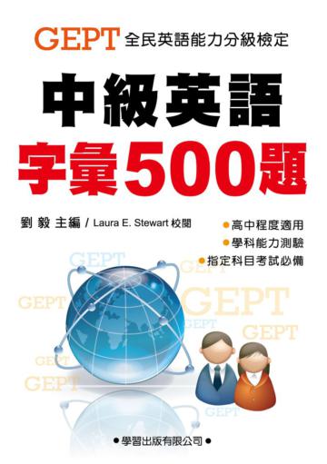 中級英語字彙500題 教師手冊