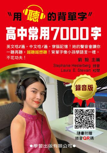 高中常用7000字（錄音版）