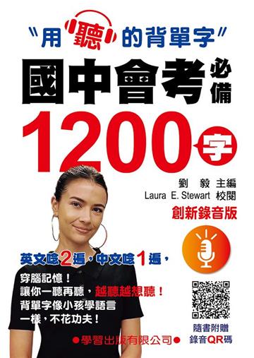 國中會考必備1200字（創新錄音版）
