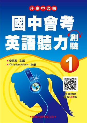 國中會考英語聽力測驗（1）詳解本【錄音QR碼版】【升高中必備】