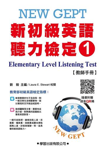 新初級英語聽力檢定（1）教師手冊（附錄音QR碼）Elementary Level Listening Test（1）Teacher\\’s Manual