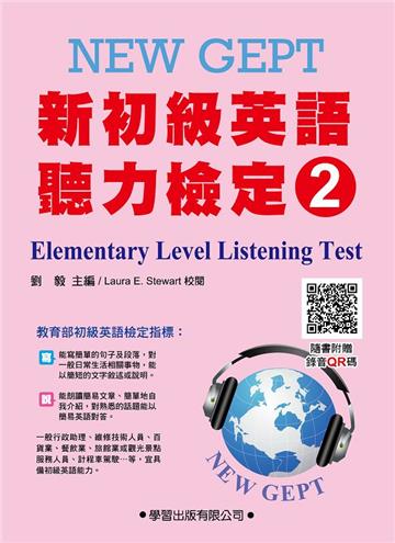 新初級英語聽力檢定（2）教本（附錄音QR碼）Elementary Level Listening Test