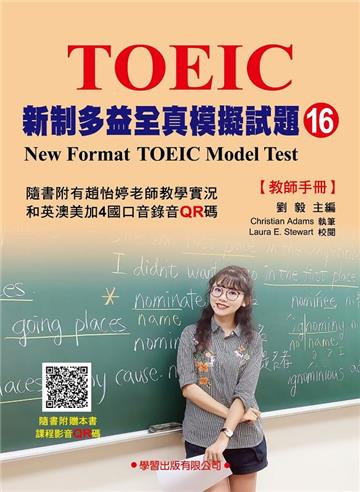 新制多益全真模擬試題【16】教師手冊