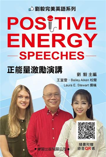 正能量激勵演講(附錄音QR碼)