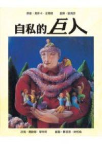 自私的巨人