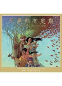 凡事都有定期（中英）