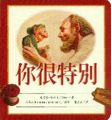 你很特別 （幼兒紙版書）