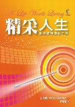 精采人生：啟發課程跟進手冊