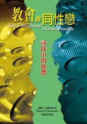 教會與同性戀：尋找中間地帶