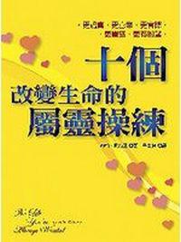 十個改變生命的屬靈操練