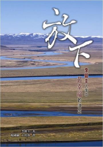 放下－李鎔圭人生中最幸福的決定