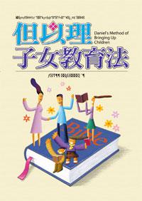但以理子女教育法